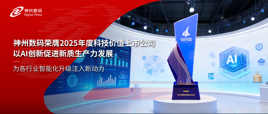 再获认可！神州数码荣膺2025年度科技价值上市公司
